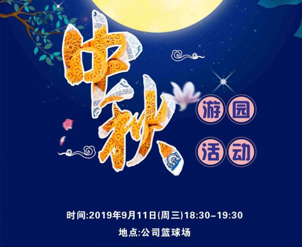 迎中秋，普拉迪舉行2019趣味游園活動(dòng)