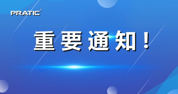 【重要通知】普拉迪正式更名，相關(guān)信息發(fā)生變更！