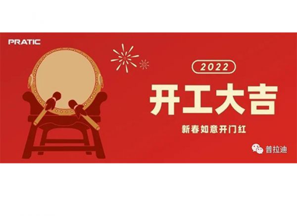 普拉迪2022開(kāi)工大吉|抖擻精神，再次出發(fā)！