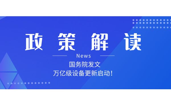 如何解讀新一輪大規(guī)模設(shè)備更新和消費(fèi)品以舊換新政策？