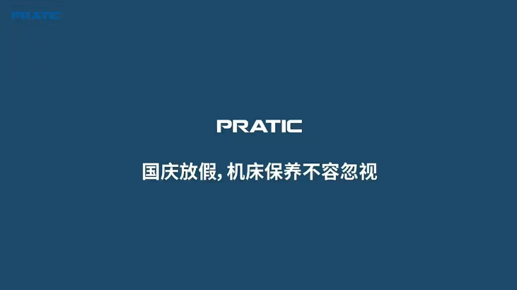 【重要提示】國慶放假，是時(shí)候給你的機(jī)床做個(gè)保養(yǎng)SPA了!